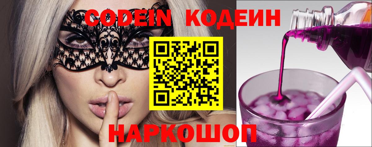 Кодеин Purple Drank  Вход с VPN  Саранск 